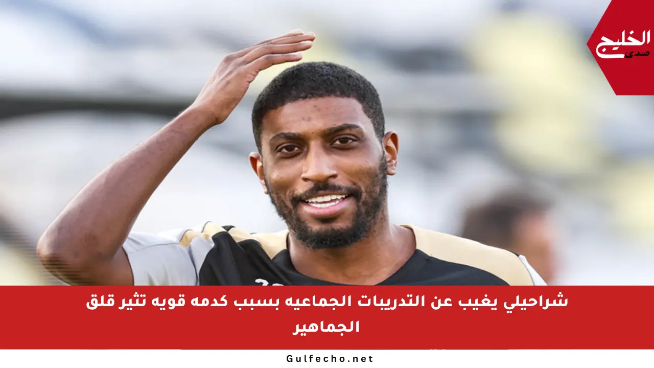 شراحيلي يغيب عن التدريبات الجماعية بسبب كدمة قوية تثير قلق الجماهير